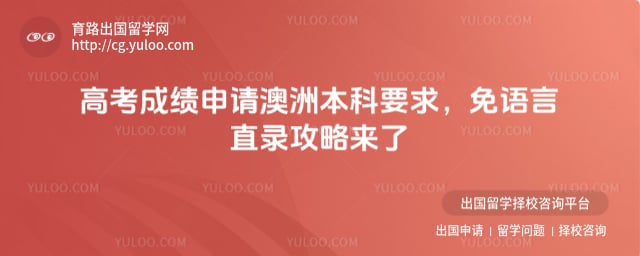 高考成绩申请澳洲本科要求