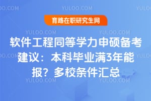 软件工程同等学力申硕备考建议：本科毕业满3年能报？多校2026条件汇总