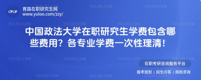 中国政法大学在职研究生学费包含哪些费用