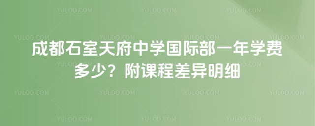 成都石室天府中学国际部一年学费多少