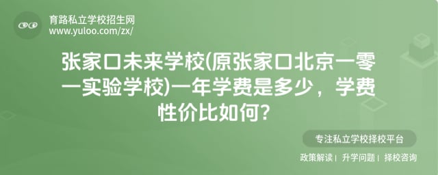 张家口未来学校(原张家口北京一零一实验学校)一年学费