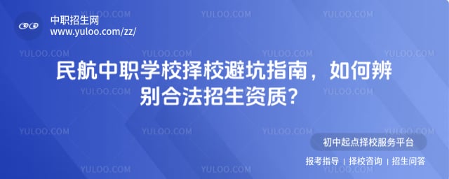 民航中职学校择校避坑指南