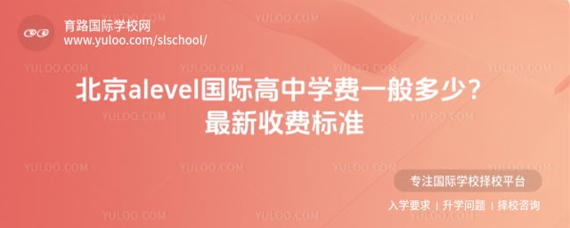 北京alevel国际高中学费