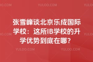 ��ѩ��̸�����ֳɹ���ѧУ������IBѧУ����ѧ���Ƶ������ģ�