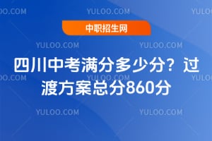 四川2026中考满分多少分?过渡方案总分860分
