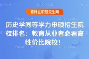 ��ʷѧͬ��ѧ����˶����ԺУ������������ҵ�߱ؿ����Լ۱�ԺУ��