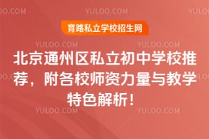 2026����ͨ����˽������ѧУ�Ƽ�������Уʦ���������ѧ��ɫ������