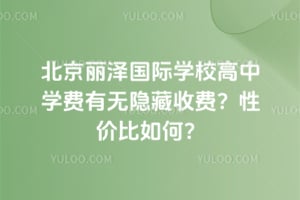 北京丽泽国际学校高中学费有无隐藏收费？性价比如何？