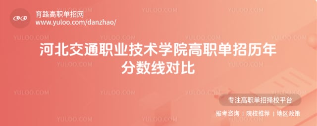 河北交通职业技术学院单招分数线
