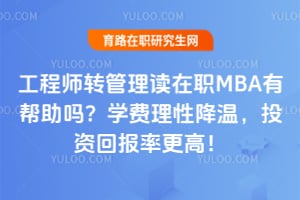 ����ʦת��������ְMBA�а�����ѧ�����Խ��£�Ͷ�ʻر��ʸ��ߣ�