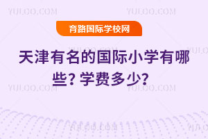 成都七中万达学校国际部课程体系
