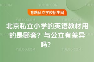 北京私立小学的英语教材用的是哪套?与公立有差异吗?