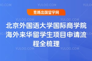 北京外国语大学国际商学院海外来华留学生项目申请流程全梳理