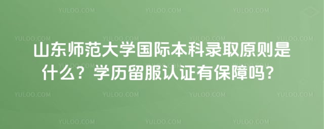 山东师范大学国际本科录取原则