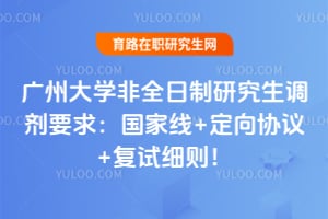 2026广州大学非全日制研究生调剂要求:国家线+定向协议+复试细则!