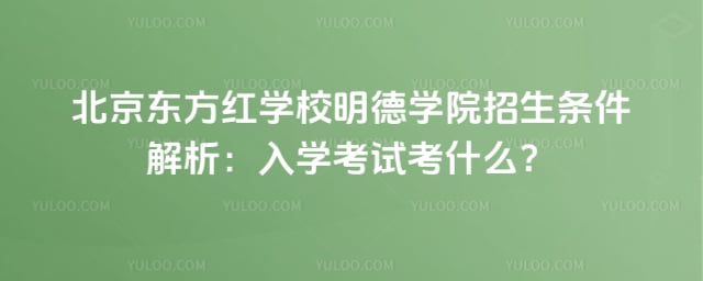 北京东方红学校明德学院招生条件