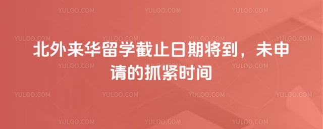 北外来华留学截止日期
