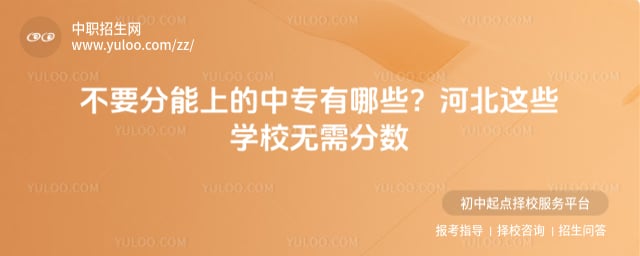 不要分能上的中专有哪些