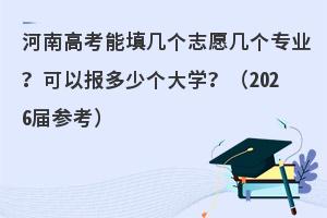 ���ϸ߿������־Ը����רҵ�����Ա����ٸ���ѧ����2026��ο���