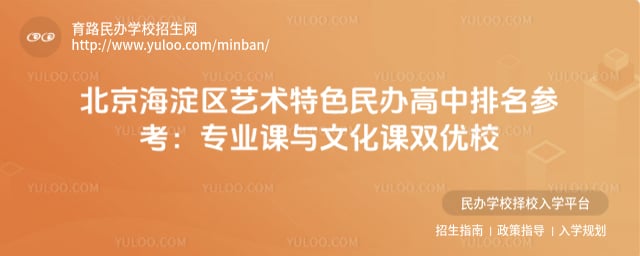 北京海淀区艺术特色民办高中排名