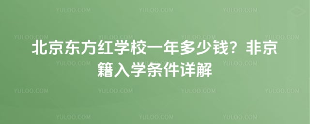 北京东方红学校一年多少钱