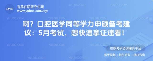 口腔医学同等学力申硕备考建议