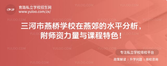 三河市燕桥学校在燕郊的水平