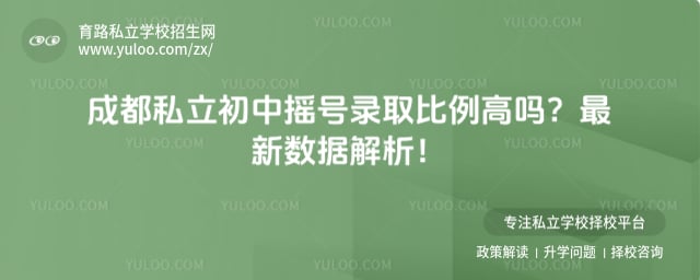 成都私立初中摇号录取比例