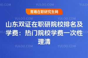 2026ɽ��˫֤��ְ��ԺУ������ѧ�ѣ�����ԺУѧ��һ��������