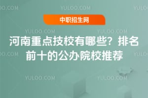 �����ص㼼У����Щ��2026������ǰʮ�Ĺ���ԺУ�Ƽ�