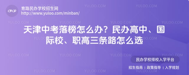 天津中考落榜出路