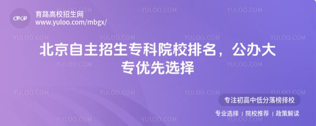 北京自主招生专科院校排名