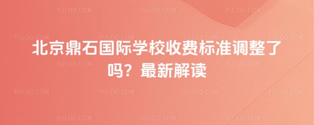 ������ʯ����ѧУ�շѱ�׼