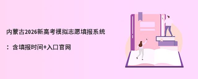 ���ɹ�2026�¸߿�ģ��־Ը�ϵͳ�����ʱ��+��ڹ���