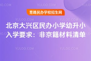 2026�걱�����������Сѧ����С��ѧҪ�󣺷Ǿ��������嵥