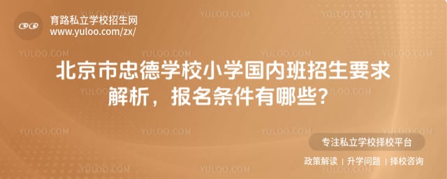 北京市忠德学校小学国内班招生要求