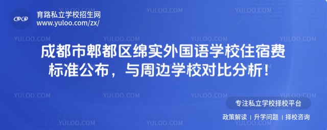 成都市郫都区绵实外国语学校住宿费