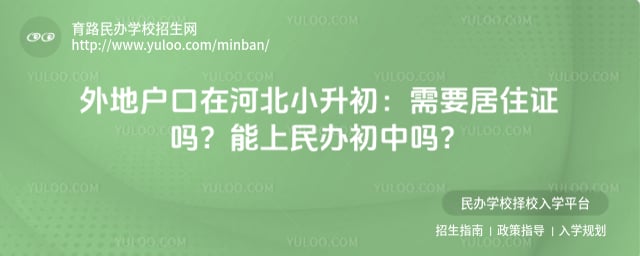 外地户口在河北小升初政策要求
