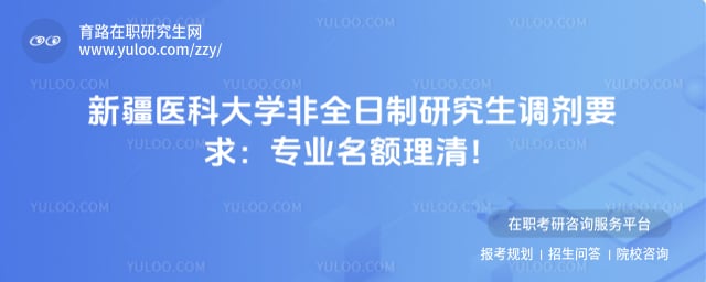 新疆医科大学非全日制研究生调剂要求