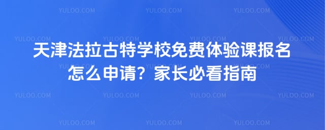 天津法拉古特学校免费体验课报名