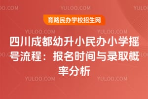 2026���Ĵ��ɶ�����С���Сѧҡ�����̣�����ʱ����¼ȡ���ʷ���