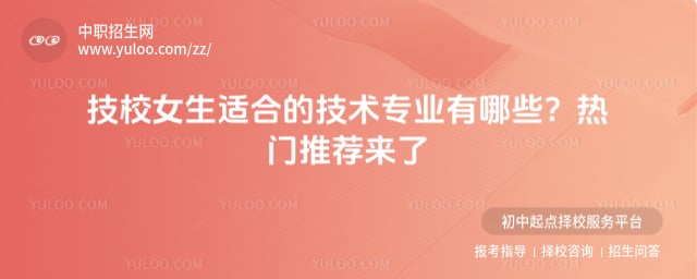 技校女生适合的技术专业