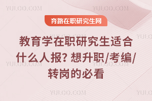 教育学在职研究生适合什么人报？想升职/考编/转岗的必看