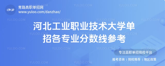 河北工业职业技术大学单招分数线