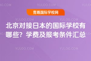 �����Խ��ձ��Ĺ���ѧУ����Щ��2026��ѧ�Ѽ�������������