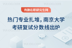 热门专业扎堆，26年南京大学考研复试分数线出炉