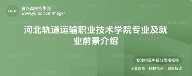 河北轨道运输职业技术学院就业前景