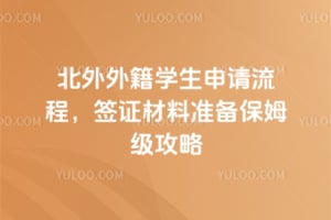 2026�걱���⼮ѧ���������̣�ǩ֤����׼����ķ������