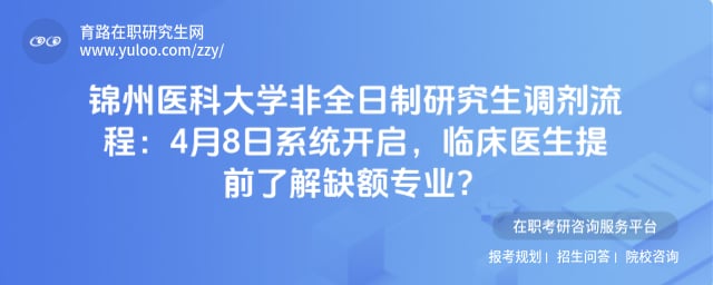 锦州医科大学非全日制研究生调剂流程