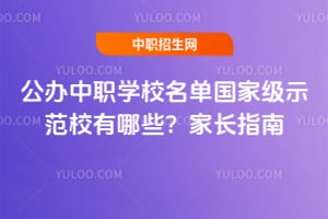 ������ְѧУ�������Ҽ�ʾ��У����Щ��2026�ҳ�ָ��